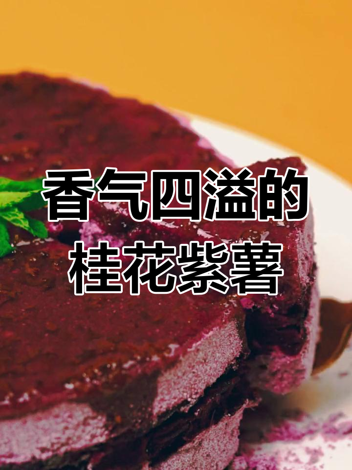 桂花紫薯糕,松软香甜,奶味与米香的完美融合!