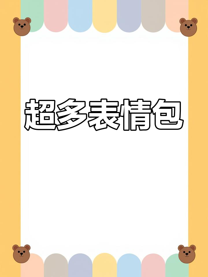 阴阳怪气表情包合集,搞笑斗图必备