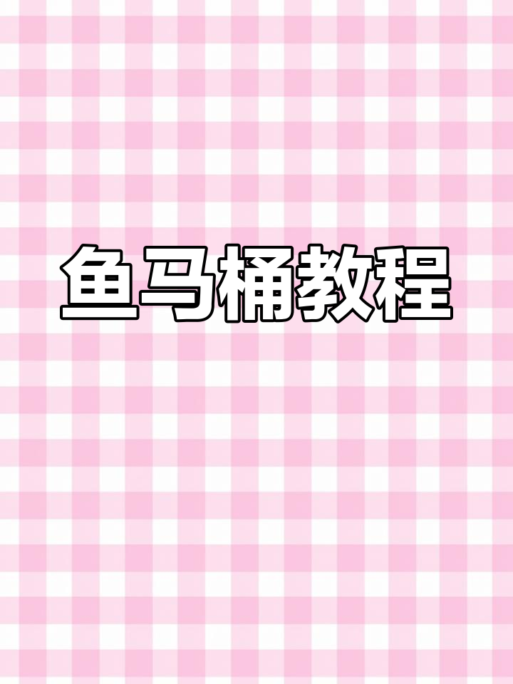 鱼马桶制作与用途,轻松掌握!