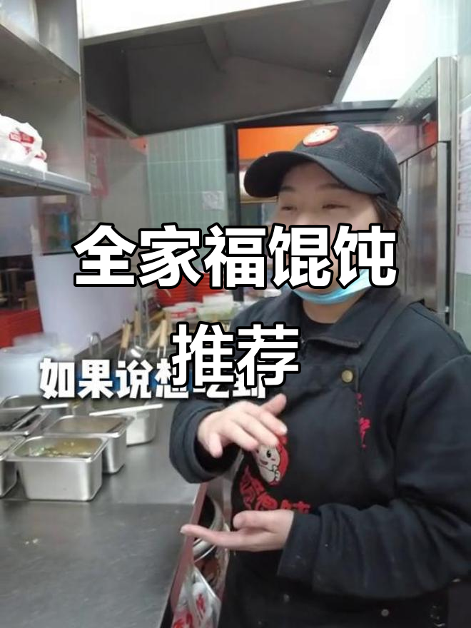 苏州如意馄饨:全家福馅料丰富,虾仁荠菜搭配最受欢迎
