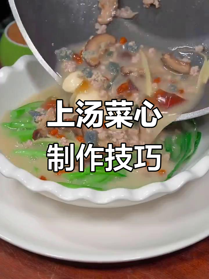 营养又美味,经典上汤菜心做法大揭秘