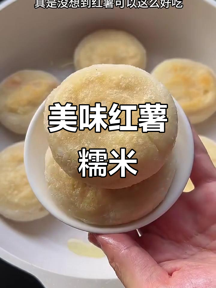 红薯糯米糍,软糯香甜,口感绝佳!