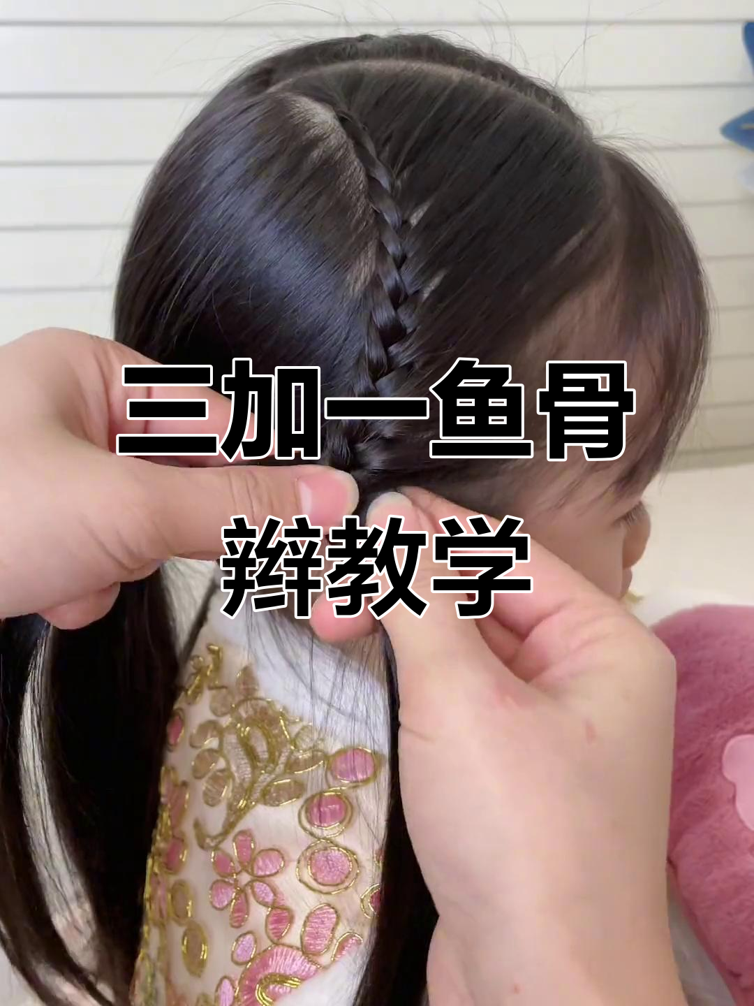 鱼骨辫慢动作教程,轻松学会精致编发
