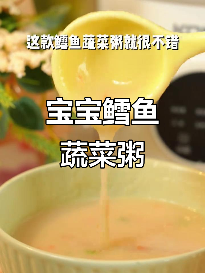 鳕鱼蔬菜粥,破壁机轻松做宝宝营养辅食