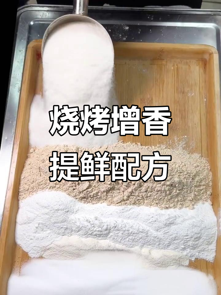 烧烤店秘制小料，提升烤串香气，味道更赞