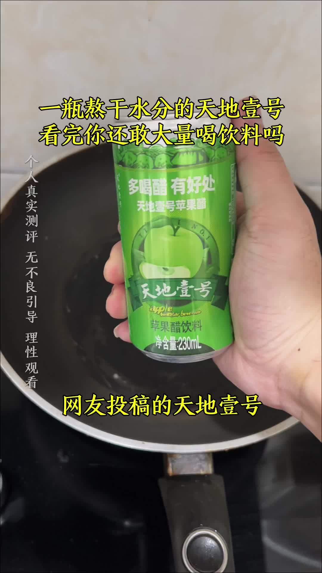 #真实生活分享计划 一瓶熬干水分的苹果醋，看完后你还敢大量喝饮料吗？#苹果醋 #饮料 #饮
