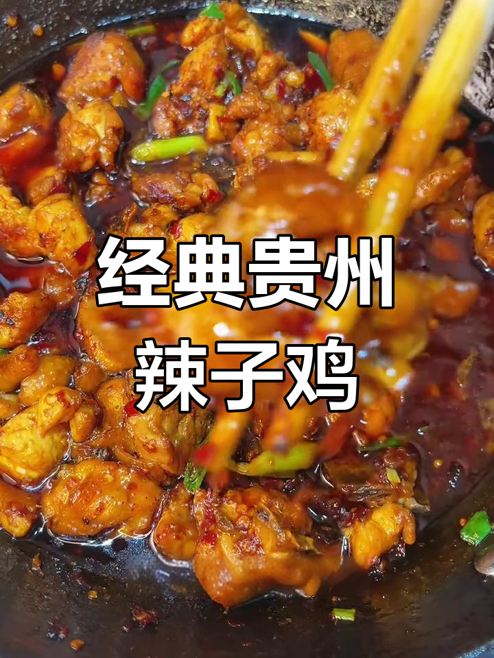贵州糍粑辣椒辣子鸡的做法