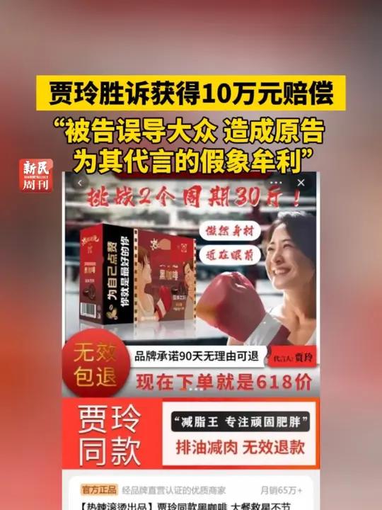 贾玲胜诉获得10万元赔偿 “被告误导大众,造成原告为其代言的假象牟利”  热点 社会新闻 