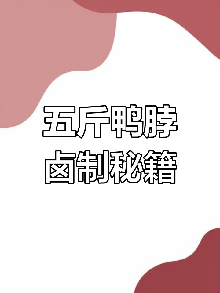 完美复刻绝味鸭脖,五斤卤货全攻略