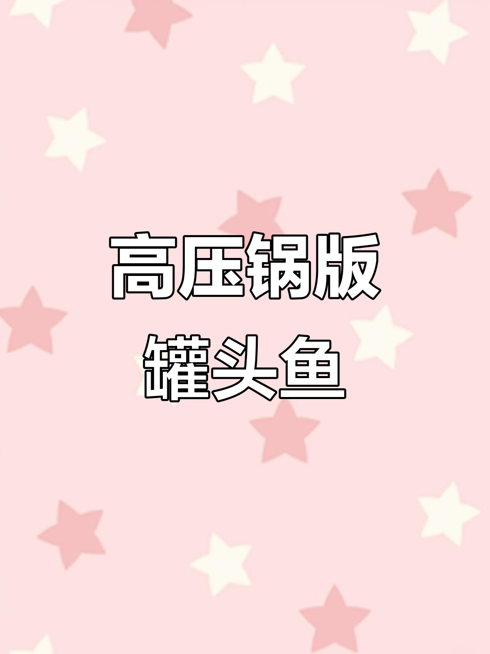 轻松做罐头鱼，酥脆可口，高压锅压出美味