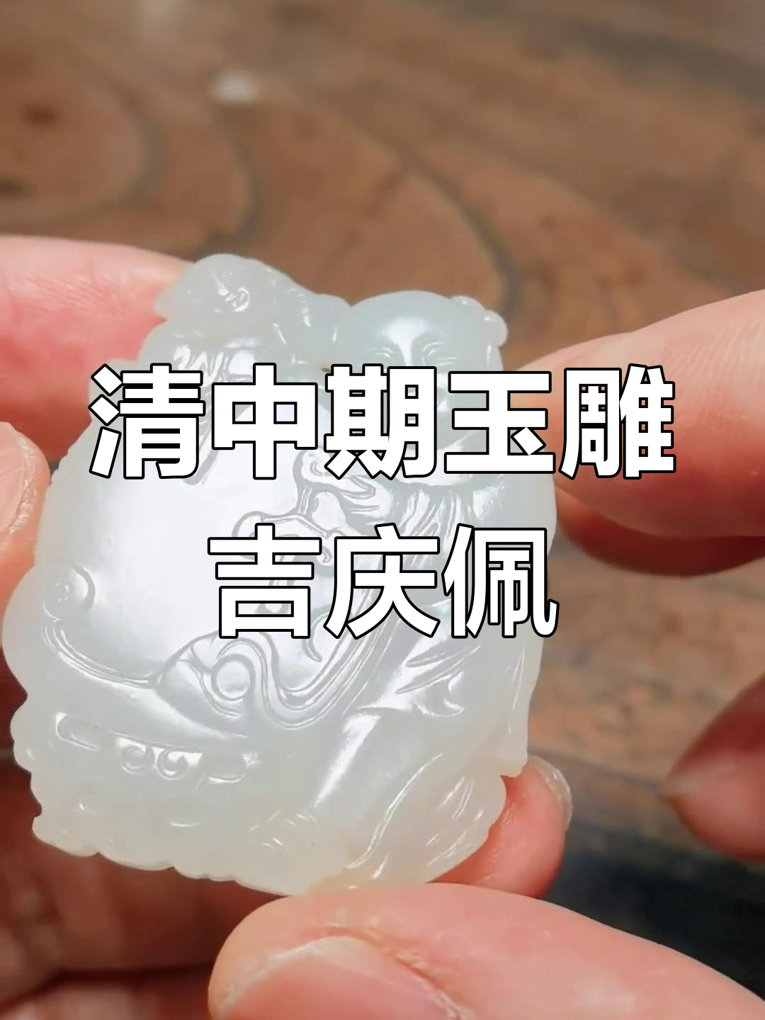 清代白玉雕吉庆有鱼佩,童子敲鼓寓意深刻