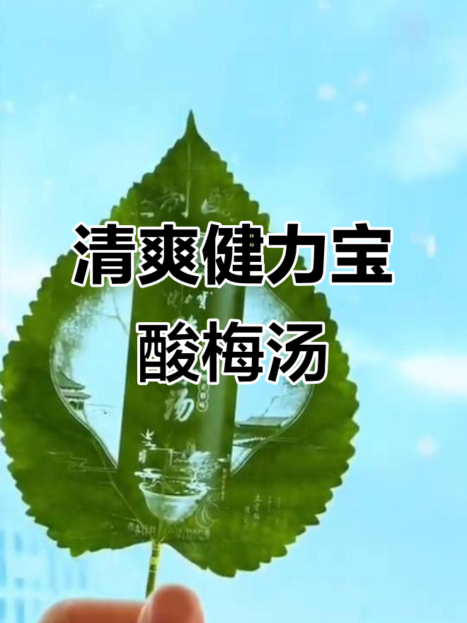 健力宝酸梅汤:夏日清凉必备,口感超赞!