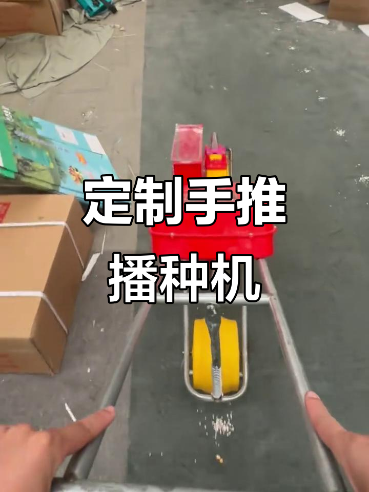 手推式播种机:调节间距,精准施肥
