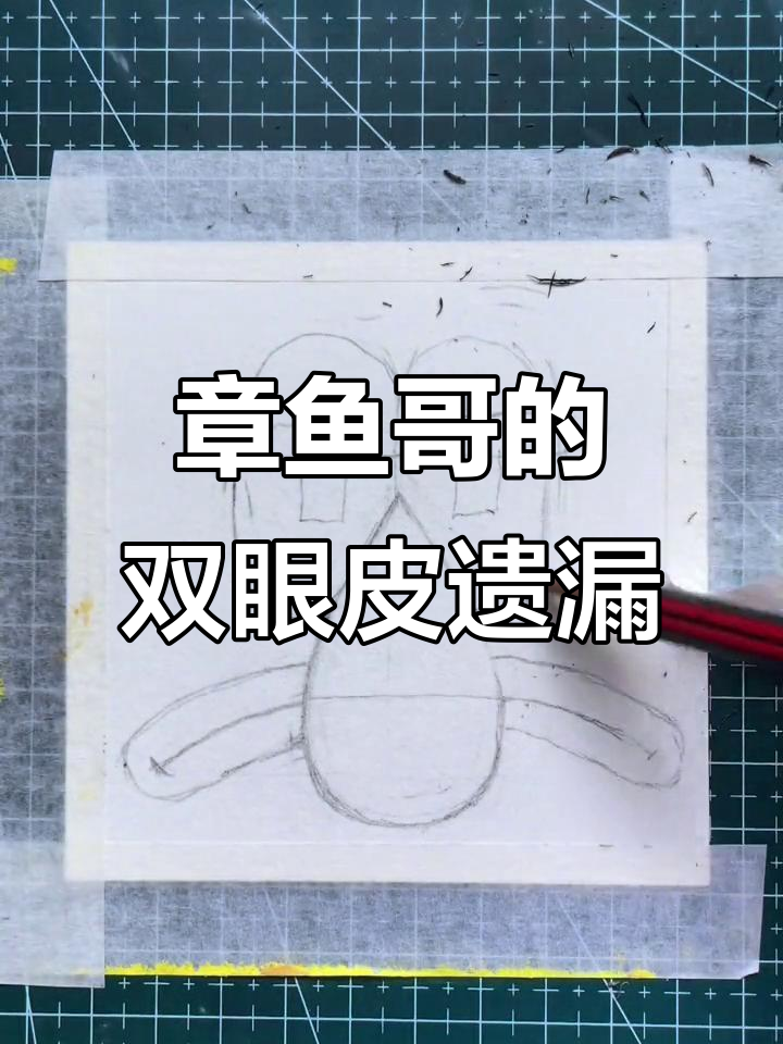 画章鱼哥时忘了双眼皮,剪视频才发现失误!