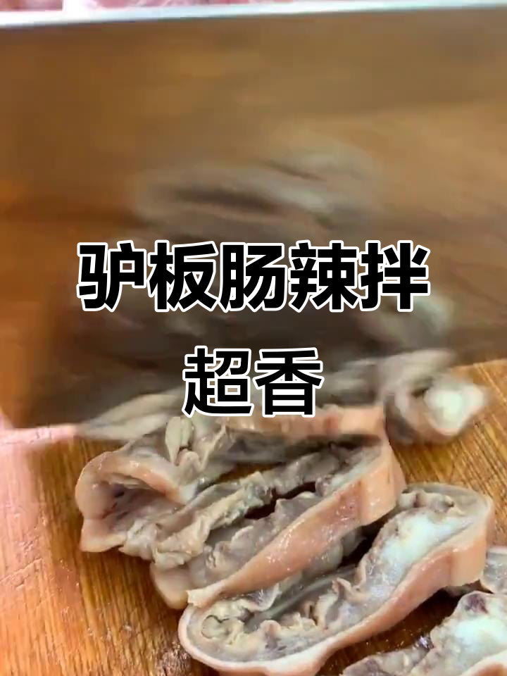 驴板肠凉拌加辣椒,口感爆表!