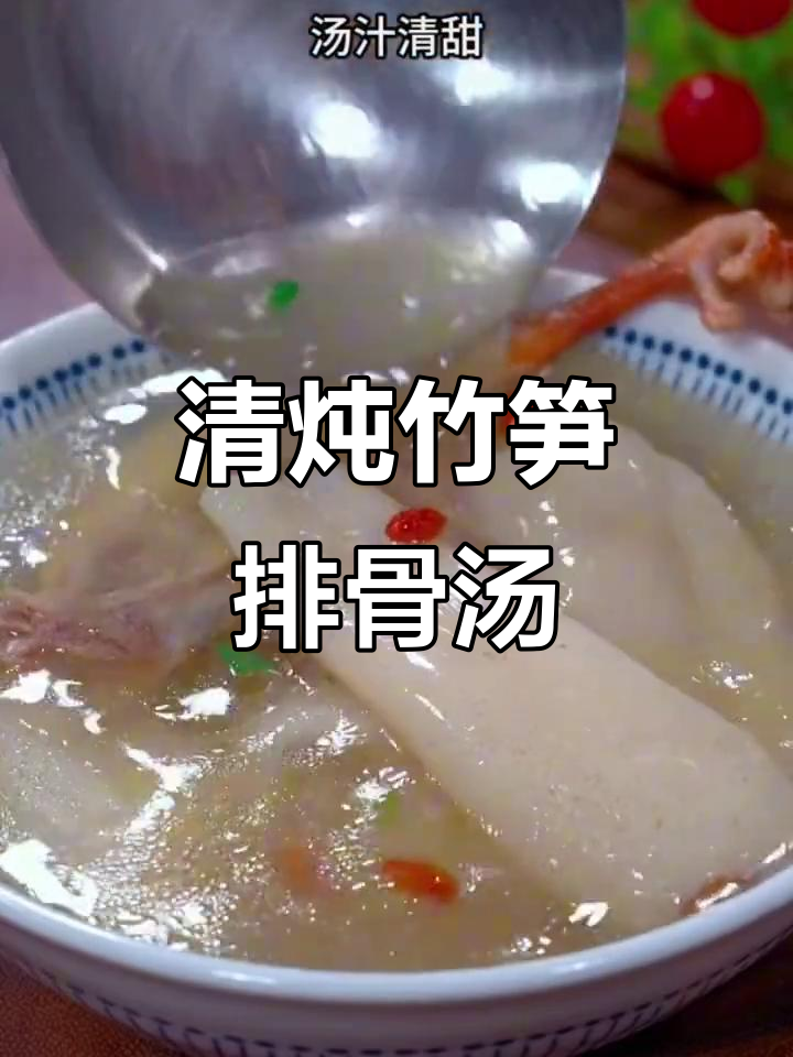 竹笋排骨汤,清甜又营养,孩子最爱喝!