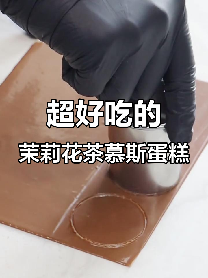 茉莉花茶梦龙淋面小方慕斯蛋糕,超好吃!