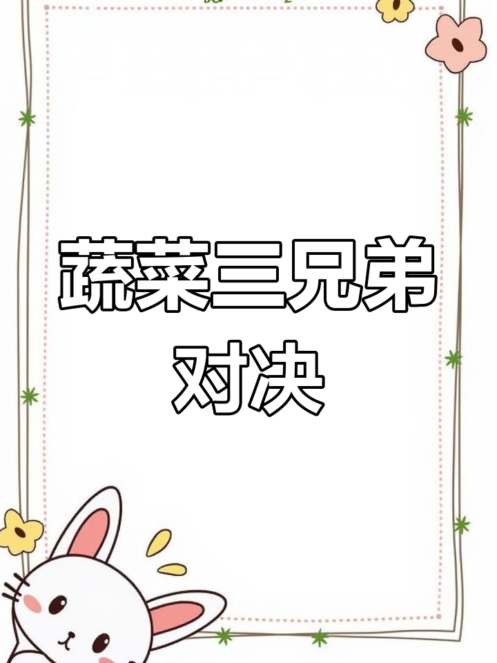 蔬菜三兄弟大比拼，谁才是最强打手？