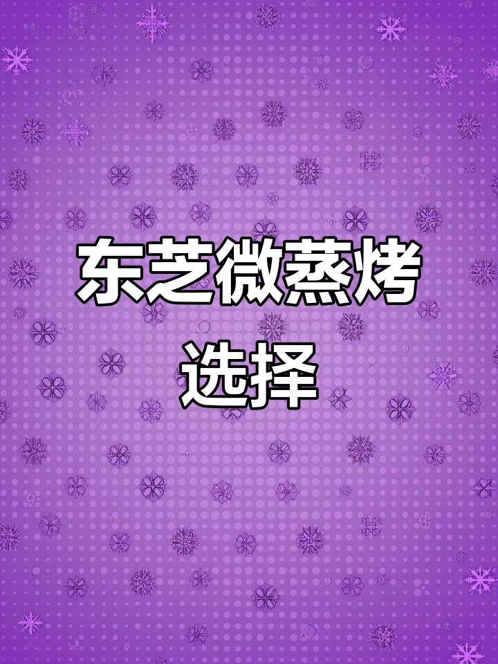厨房空间有限,选微蒸烤一体机真头疼!东芝哪款最实用?