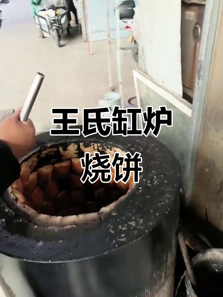 井陉王氏缸炉烧饼:传承百年,手工制作的美味