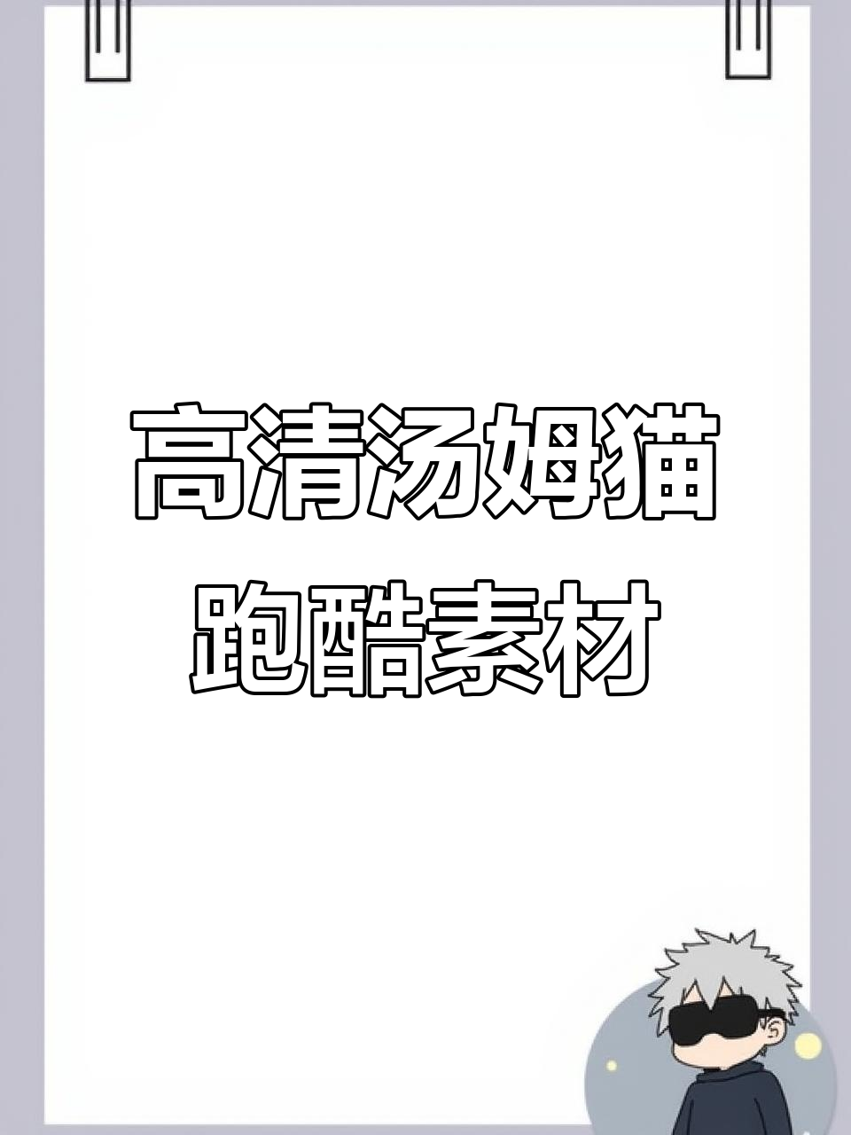汤姆猫跑酷高清素材，5分钟自取不谢