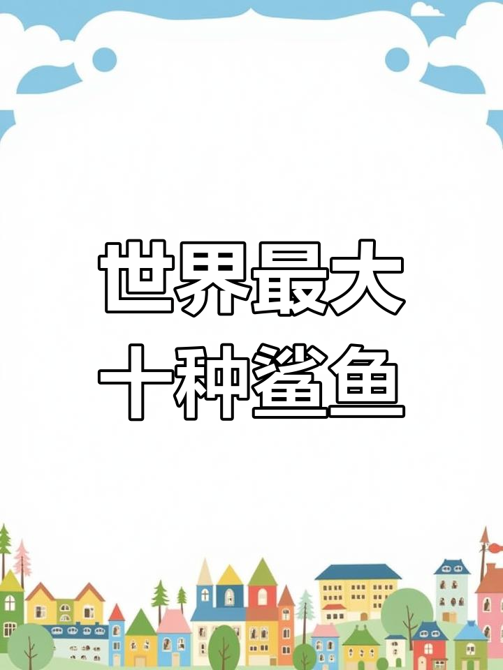 全球十大最危险鲨鱼,虎鲨居首