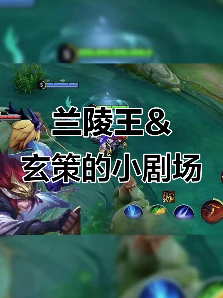 兰陵王与玄策的搞笑夜晚,失恋后的甜蜜互动