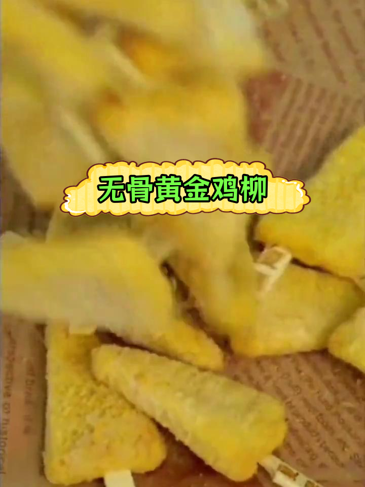 三角形鸡柳竹签,无骨鸡肉油炸小吃