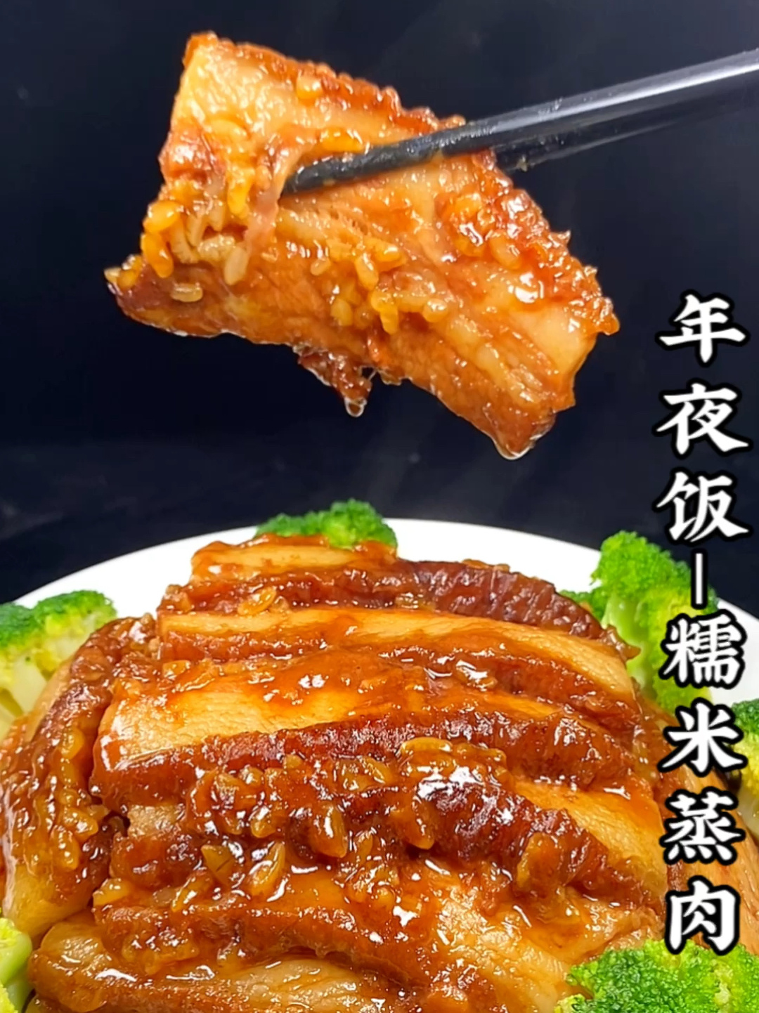 年夜饭糯米蒸肉