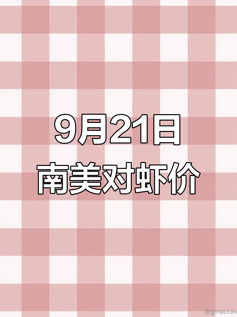 9月21日南美白对虾价格更新,市场行情一览