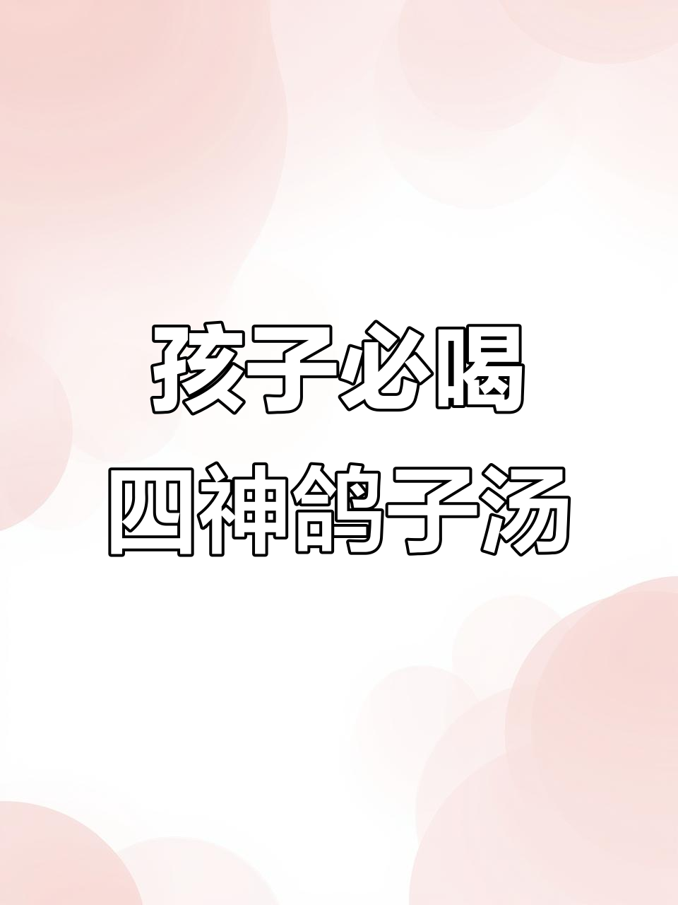 秋冬必备!鸽子汤加山药茯苓,孩子脾胃强健不挑食