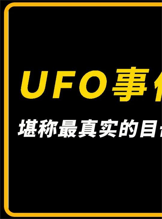 全球UFO事件大全,堪称最真实的目击照片,内部机密被首次曝光?UFO 神秘 探索 奇闻奇事