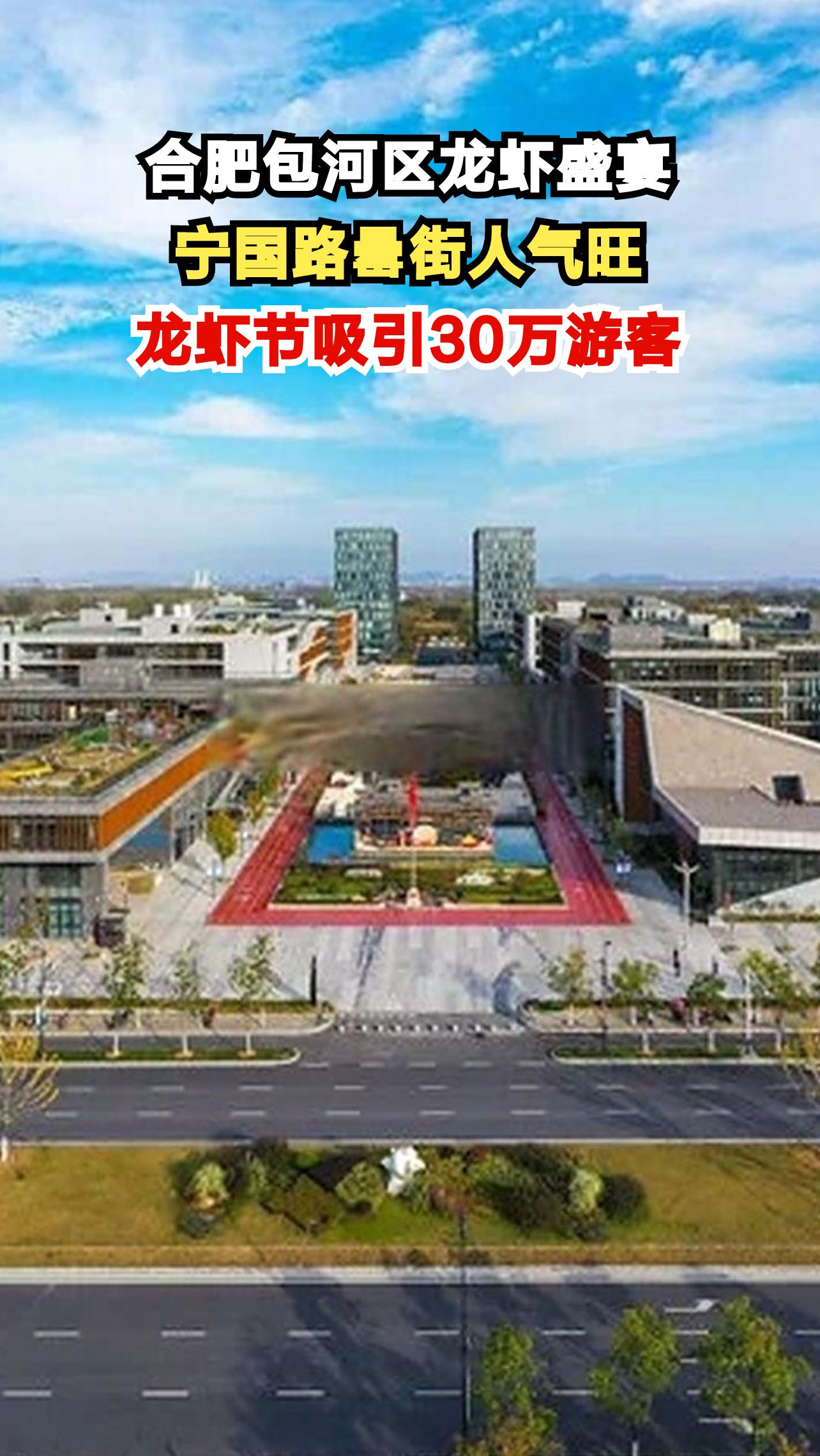 5天售出40吨小龙虾！包河区龙虾节为何能吸引30万人打卡？