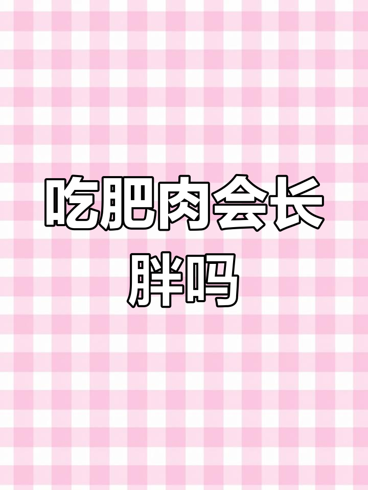 肥肉热量高,减肥要避免