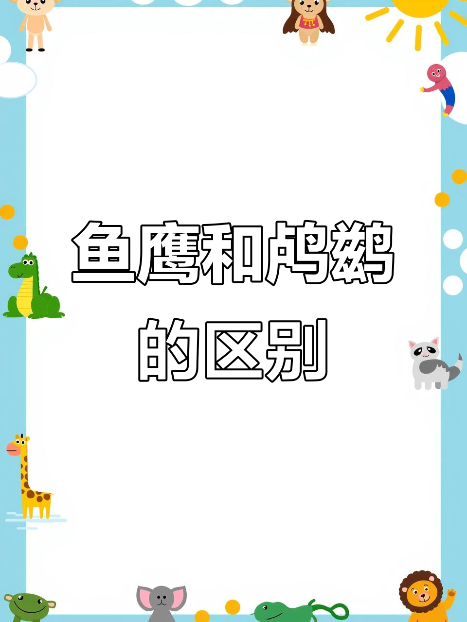 鱼鹰与鸬鹚捕鱼的差异,如何驯化它们成为抓鱼高手