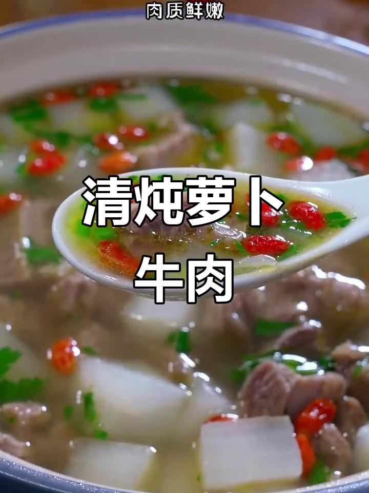 冬季暖心萝卜炖牛肉，汤鲜肉嫩做法超简单