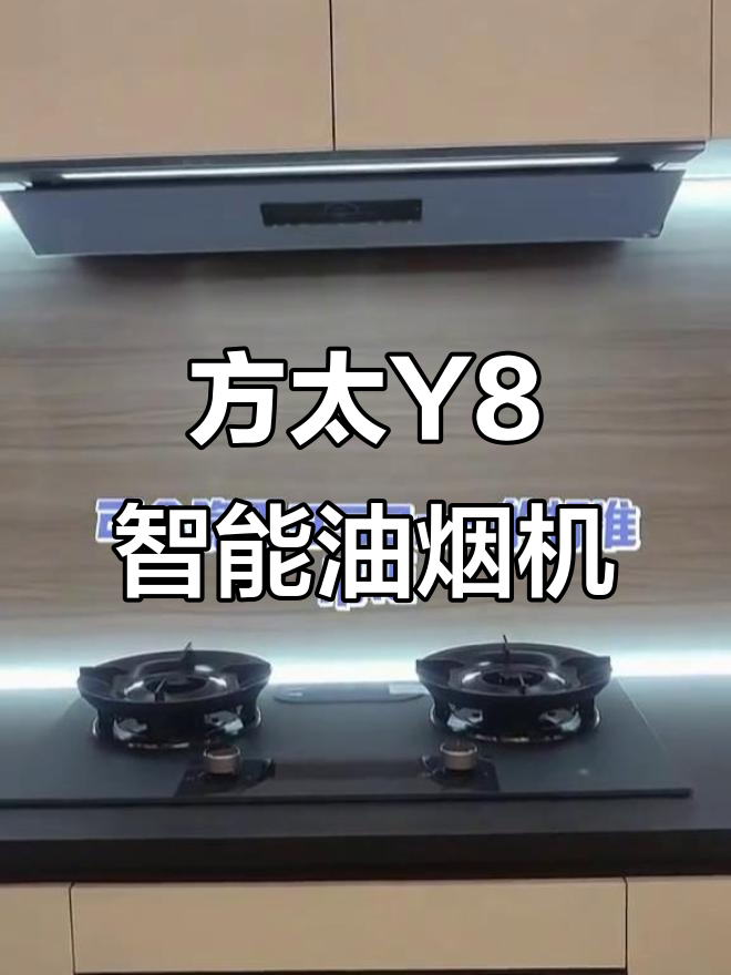 方太Y8隐形油烟机,智慧厨房新体验