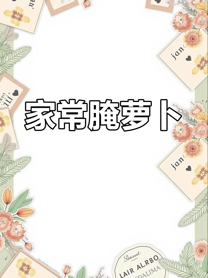 轻松腌萝卜,家常味十足!