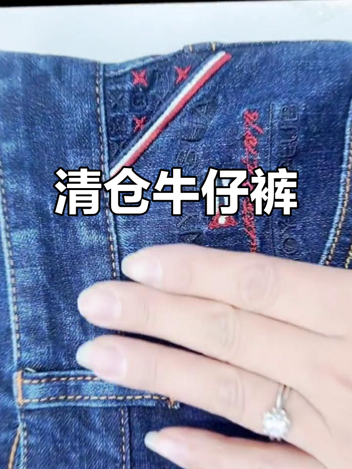 箭鱼鲨高货牛仔裤,清仓大甩卖!