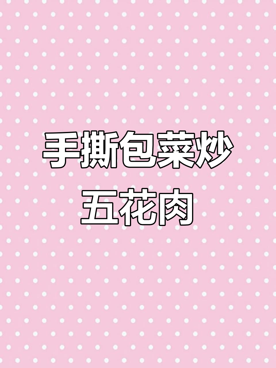 包菜炒五花肉,家常下饭新做法!