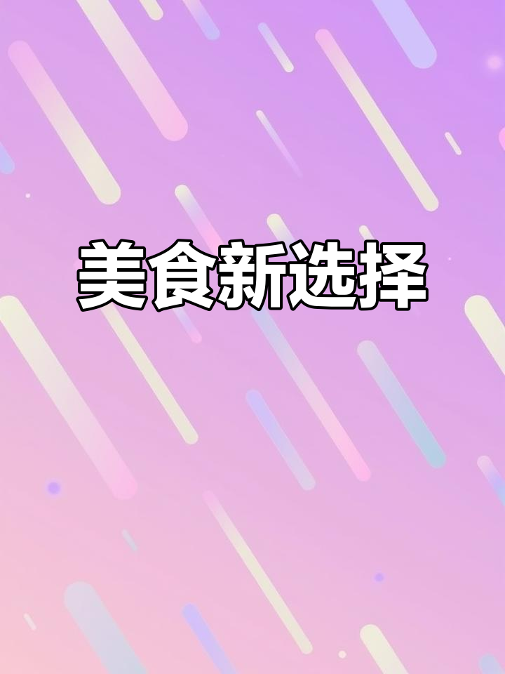 泡菜臭豆腐吃腻了?推荐几款美味烤冷面,解馋又过瘾!