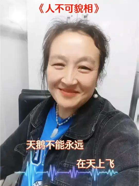 《人不可貌相》天鹅不能永远在天上飞。他最眷恋还是池塘水。安徽云姐对口型