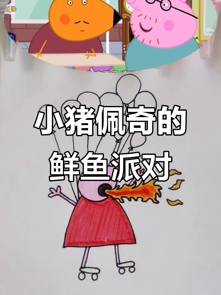 小猪佩奇和朋友们一起做鲜鱼派,还有奇怪苹果奶酪!