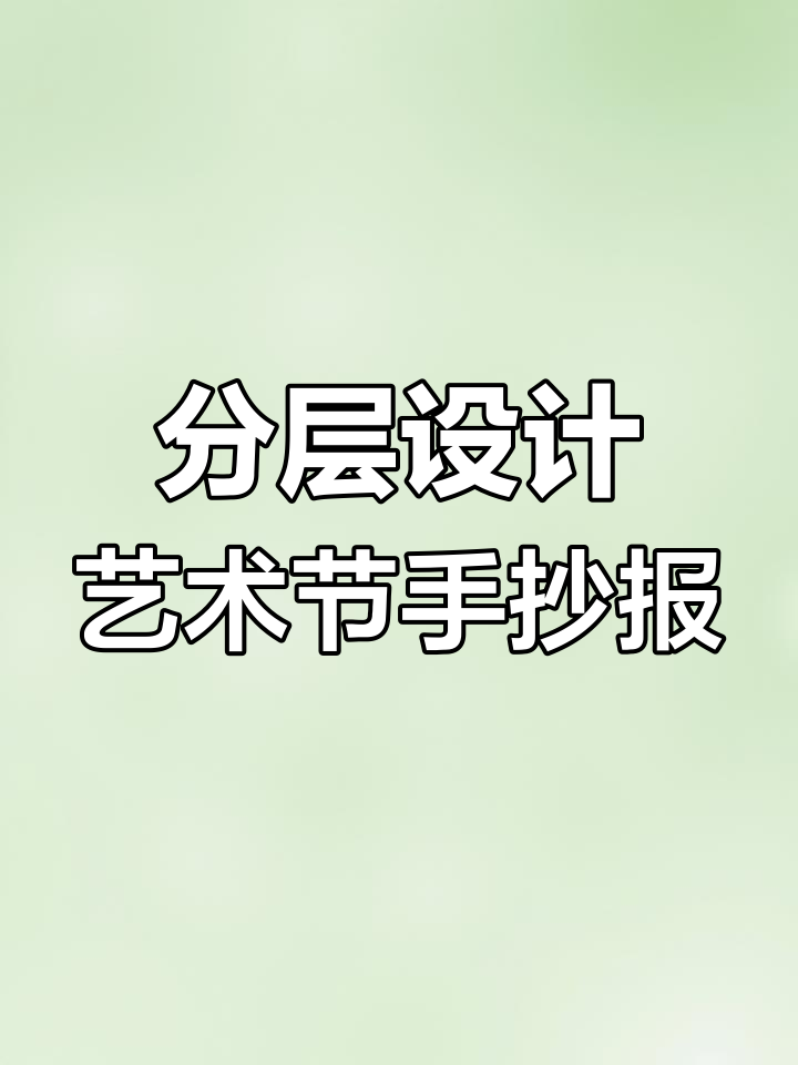 创意艺术节手抄报设计技巧,分层布局让作品更生动