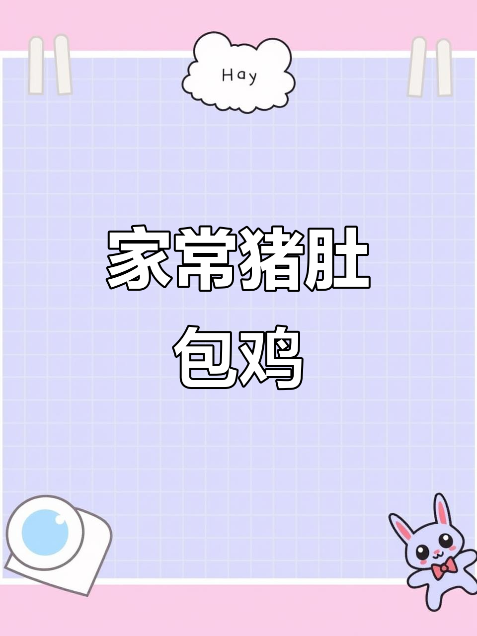 潮汕猪肚鸡,暖胃又美味,家常做法大揭秘