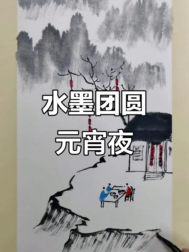 女侠一家元宵节团聚，水墨画中的温馨时刻