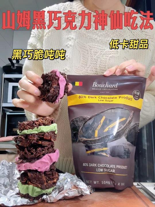 山姆黑巧克力神仙吃法这配方我能吃一辈子