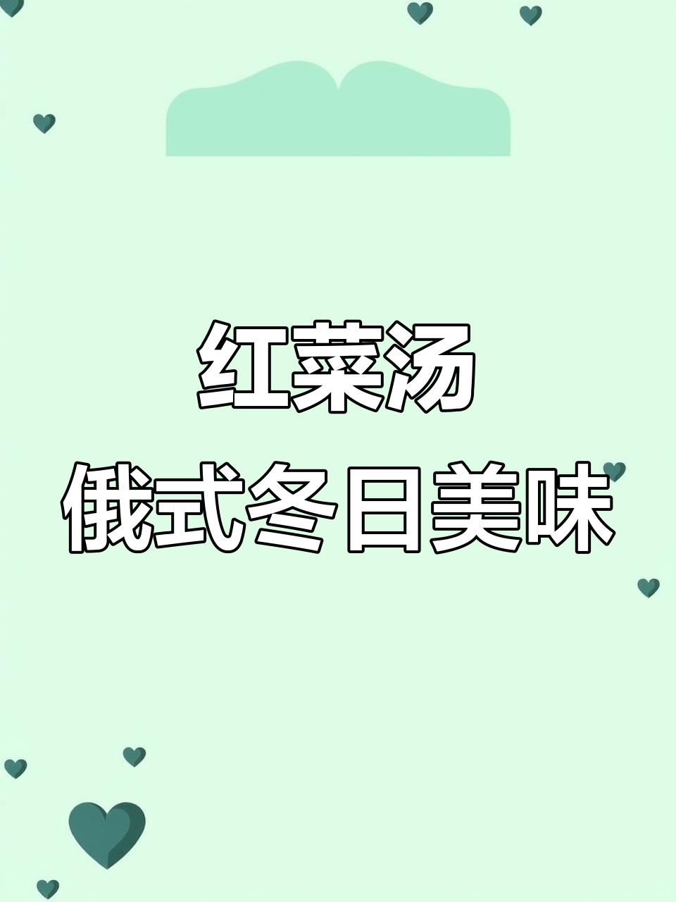俄罗斯最经典的红菜汤，酸甜香浓的冬季暖心炖品