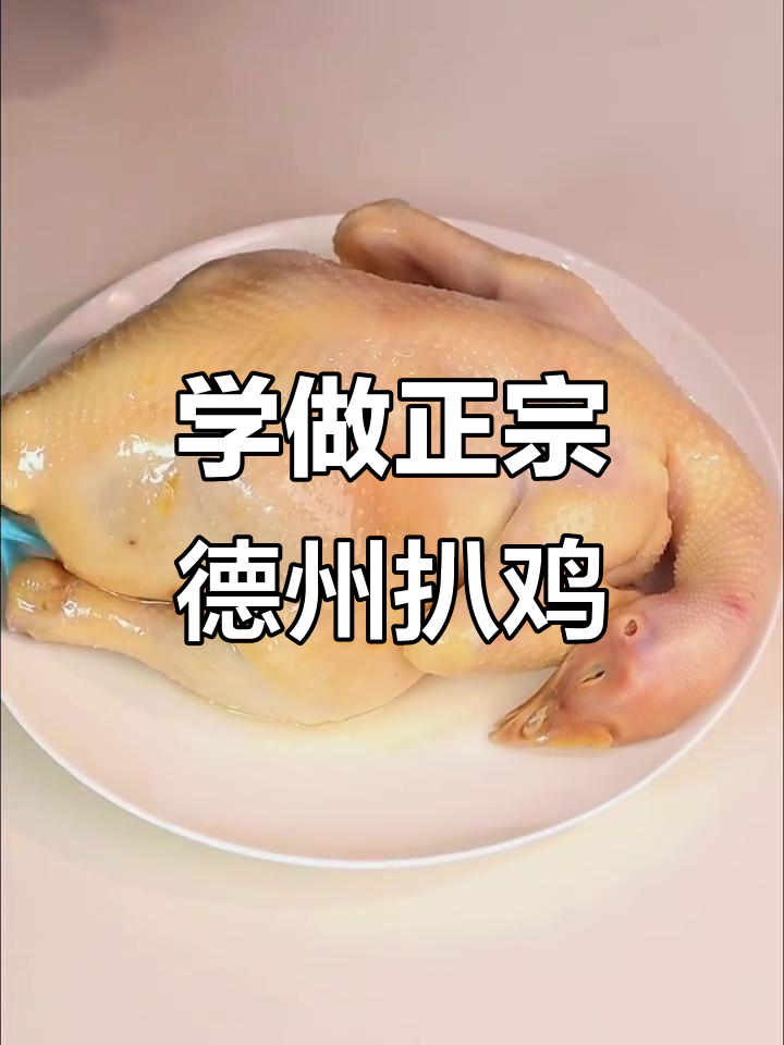 德州扒鸡的完美做法，传统美味轻松学会