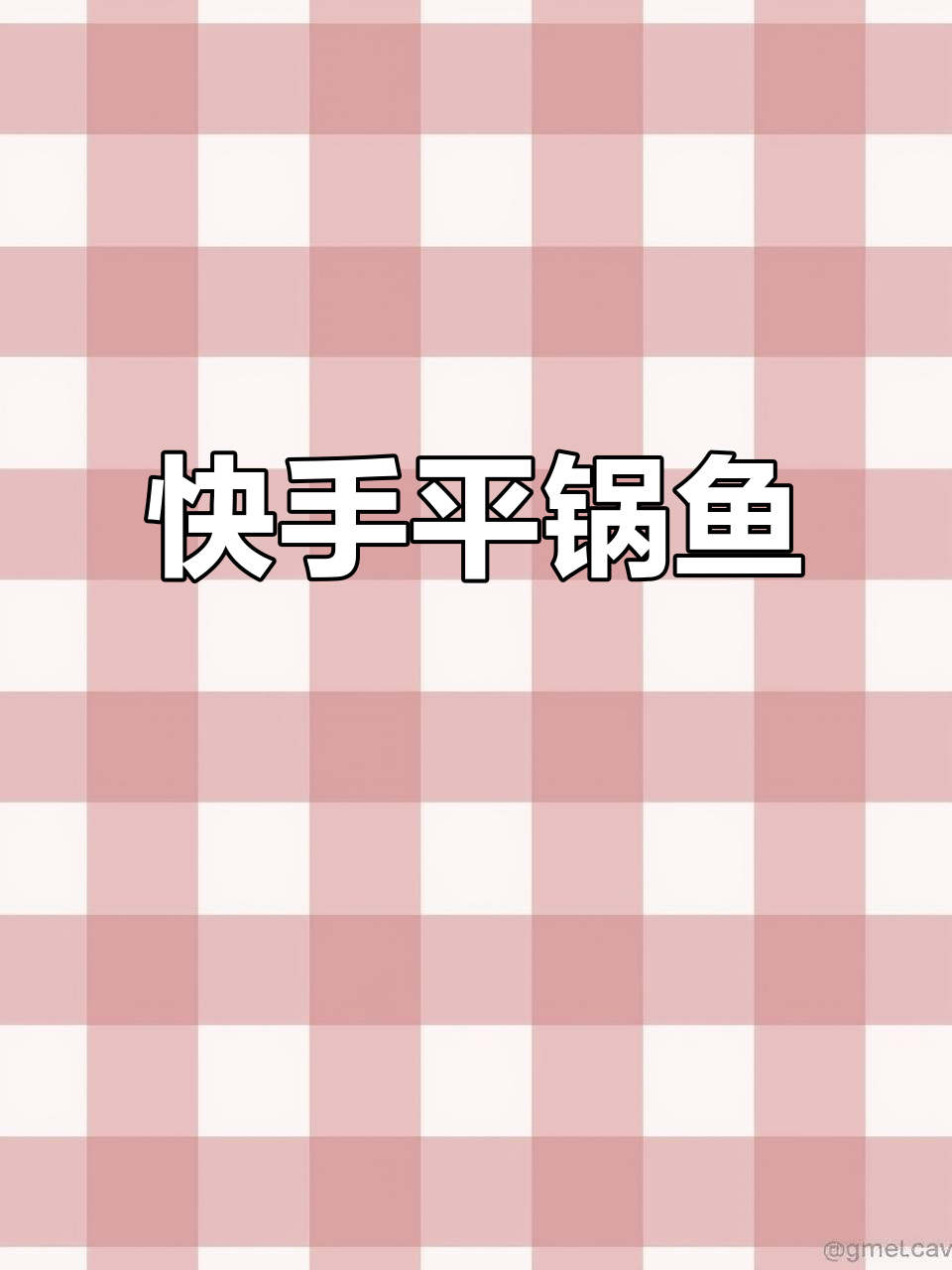 平锅鱼做法大揭秘，简单又美味！